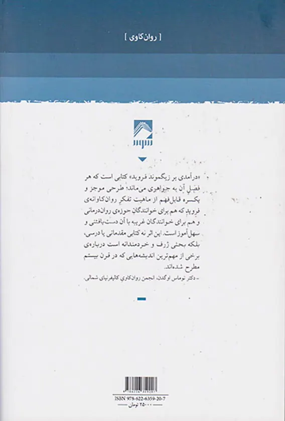 درآمدی بر زیگموند فروید